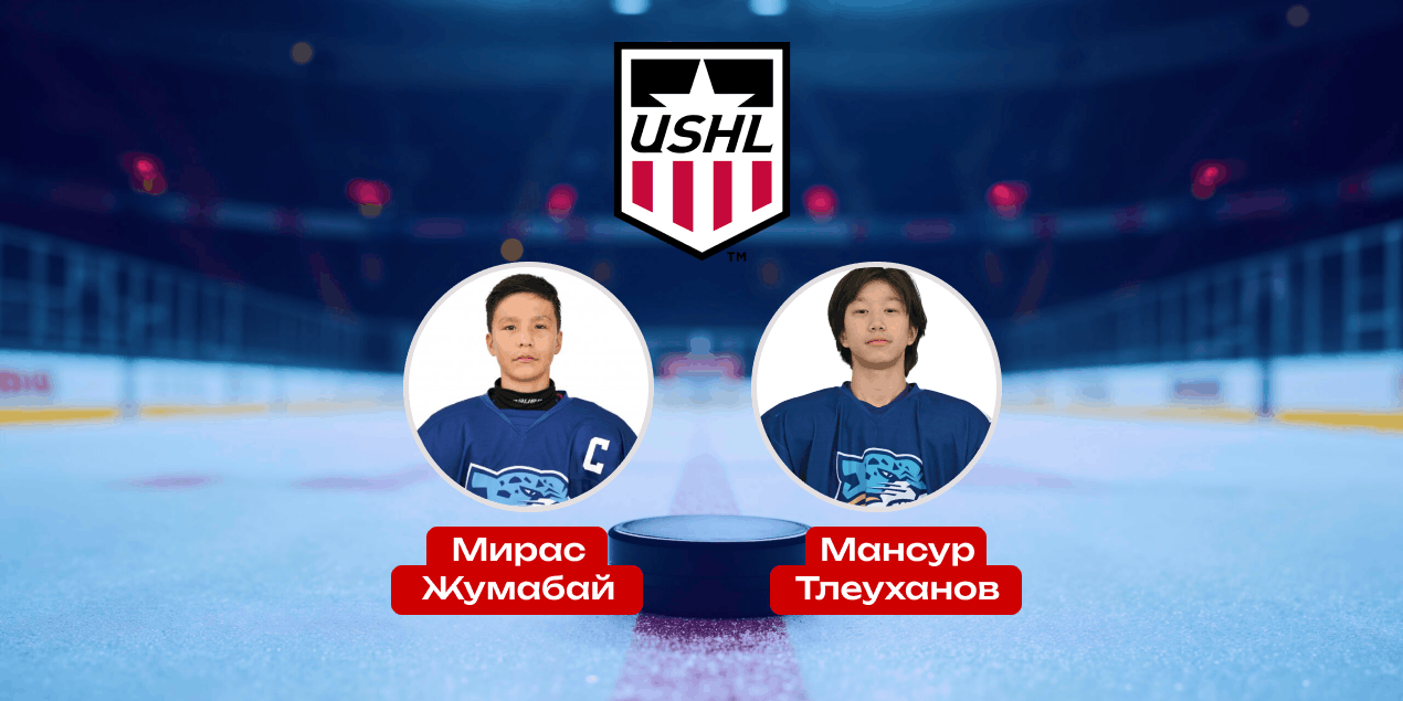 Два казахстанских хоккеиста Жумабай и Тлеуханов выбраны на драфте USHL