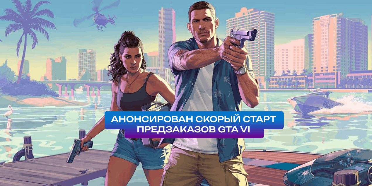 Анонсирован скорый старт предзаказов GTA 6
