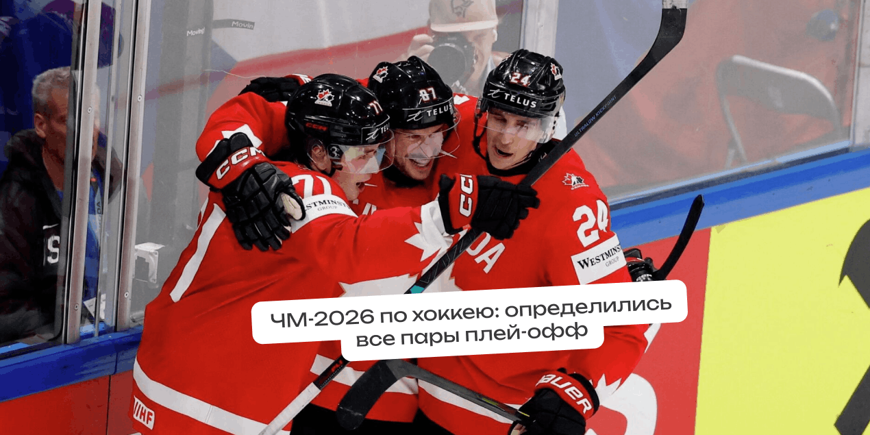 ЧМ по хоккею: определились все пары плей-офф. Нас ждет классика Канада — США уже в 1/4