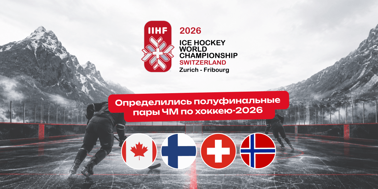 Определились полуфинальные пары ЧМ по хоккею-2026: Канада громит США, Швейцария выбивает Швецию