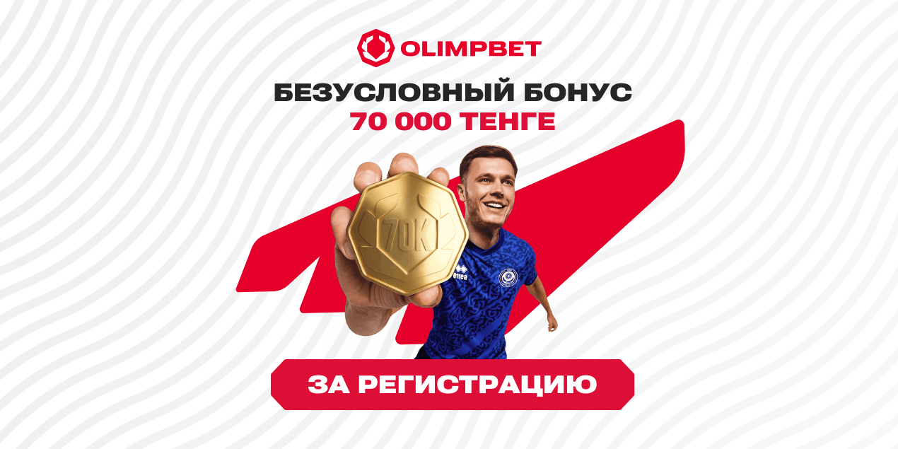 Olimpbet увеличил приветственный бонус для новых игроков до 70 000 тенге