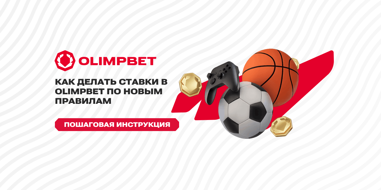 Как делать ставки в Olimpbet по новым правилам (ЕСУ): пошаговая инструкция