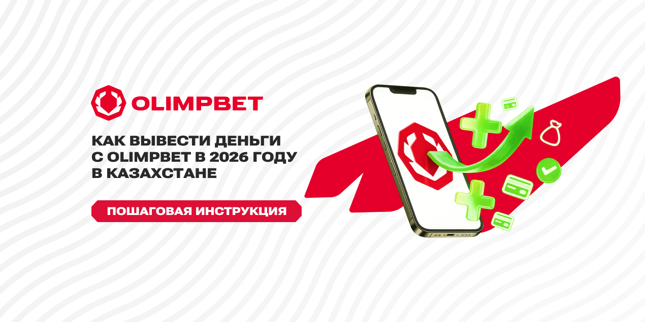 Как вывести деньги с Olimpbet в 2026: пошаговая инструкция для игроков из Казахстана