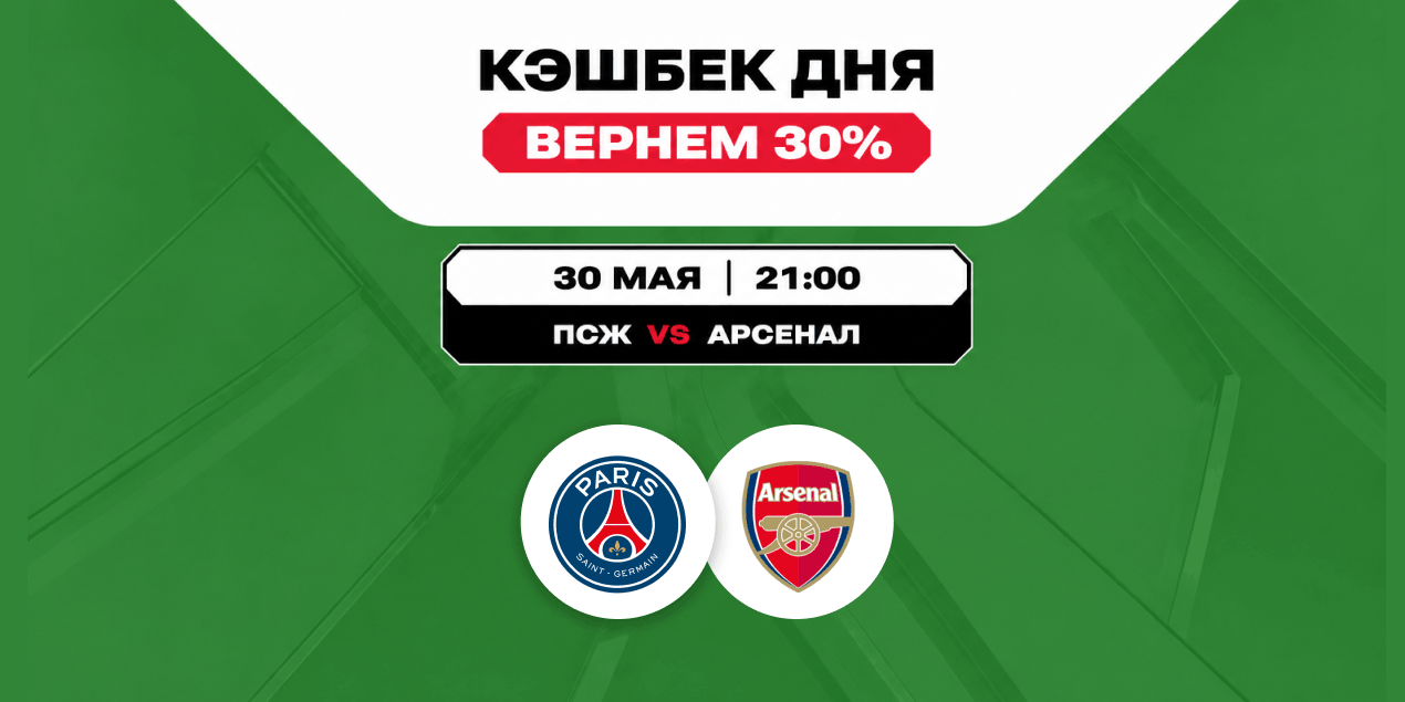 Olimpbet запустил акцию «Кэшбек дня» на матч ПСЖ — «Арсенал»