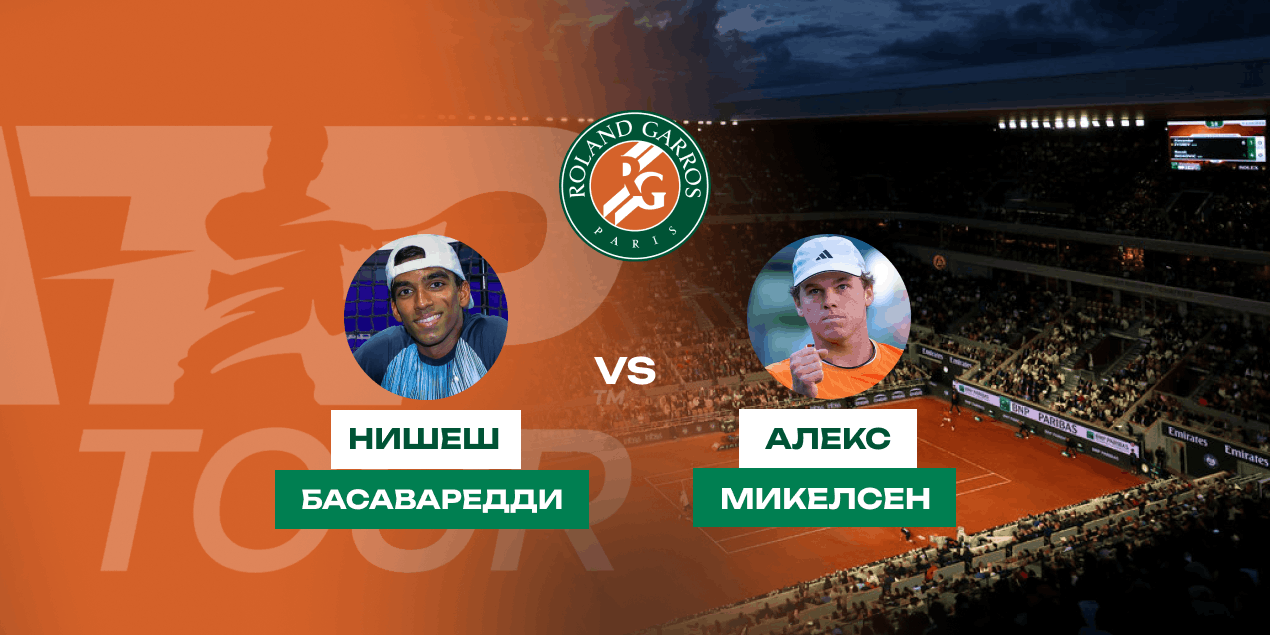 Прогноз на матч «Ролан Гаррос» Басаваредди — Микелсен: кого из американцев недооценивают?