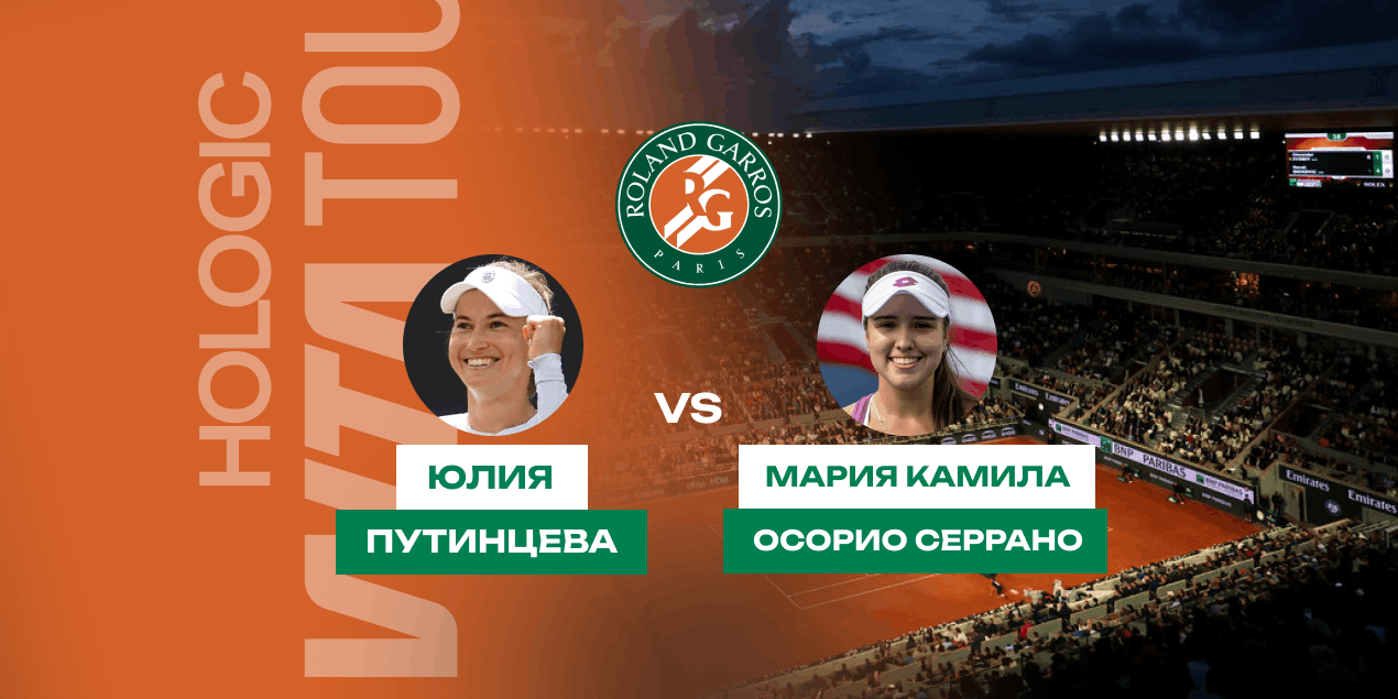 Прогноз на матч «Ролан Гаррос» Путинцева — Осорио Серрано: у Юлии не меньше шансов на победу
