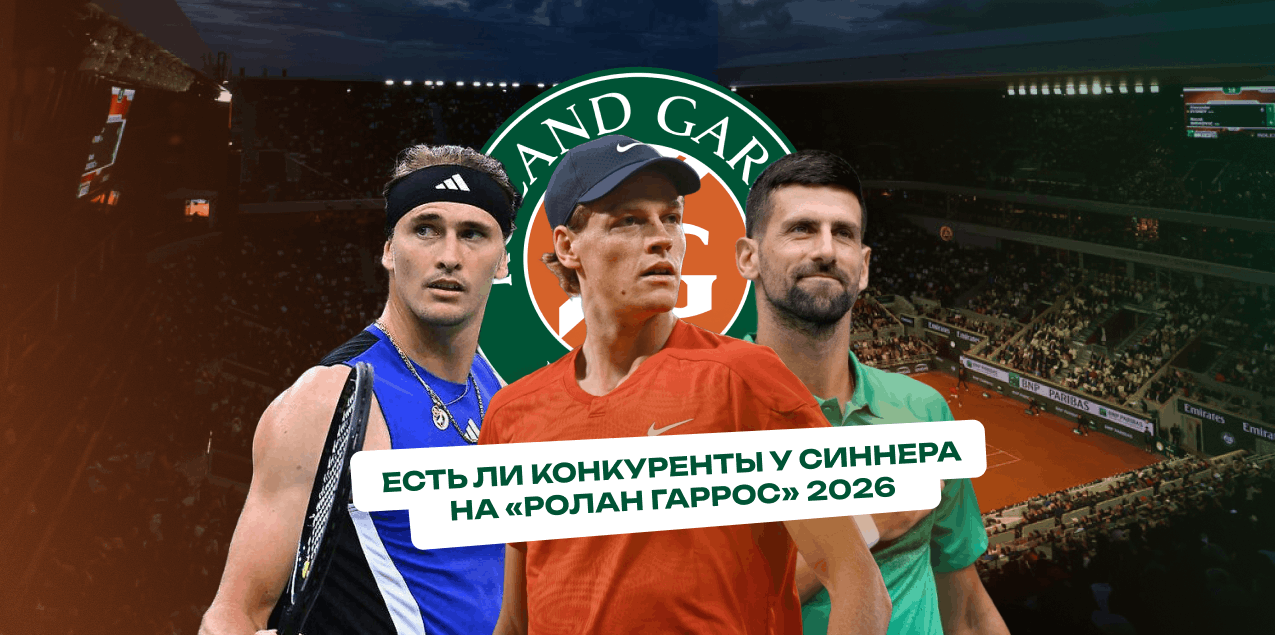 Превью мужского «Ролан Гаррос»-2026: есть ли конкуренты у Синнера?