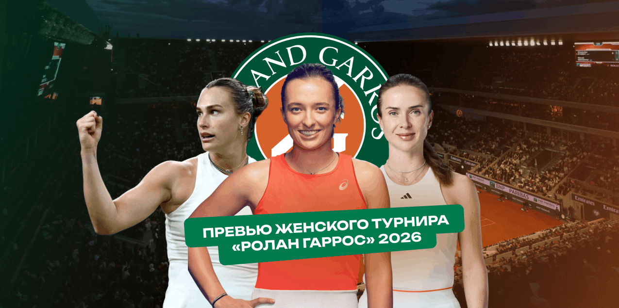 Без очевидного фаворита, но с шансами для Рыбакиной: обзорное превью женского «Ролан Гаррос»