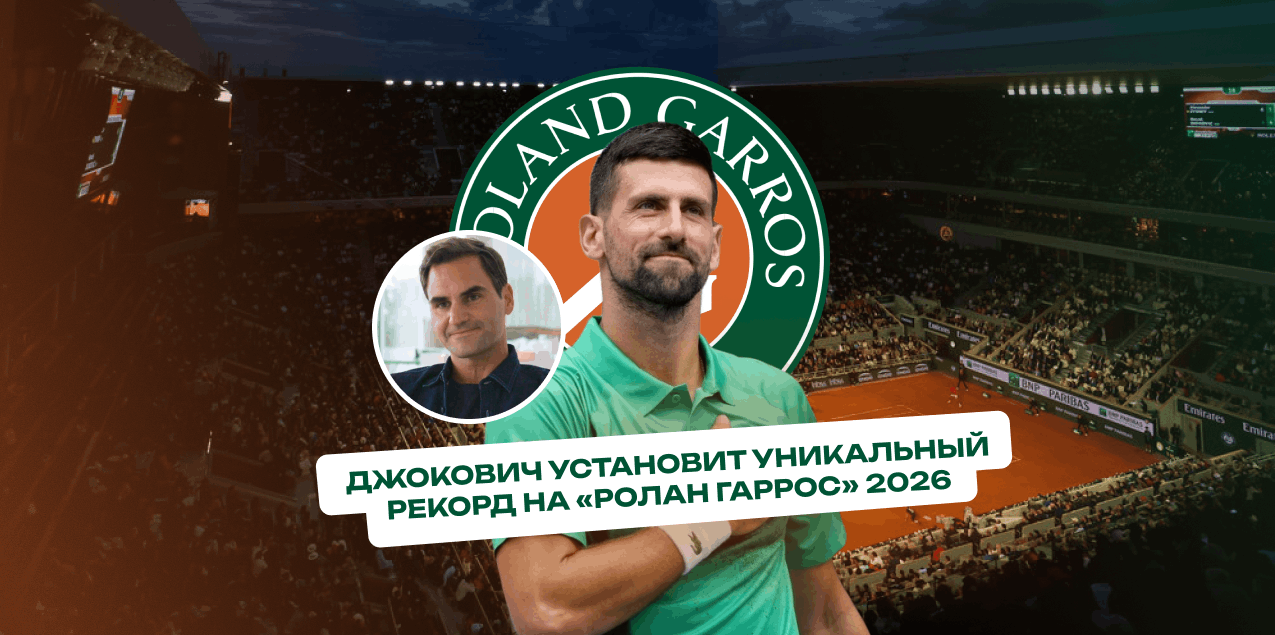 Джокович установит уникальный рекорд на «Ролан Гаррос»: превзойдёт достижение Федерера