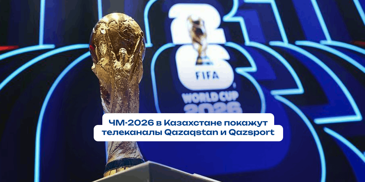 ЧМ-2026 в Казахстане: матчи турнира в прямом эфире покажут телеканалы Qazaqstan и Qazsport