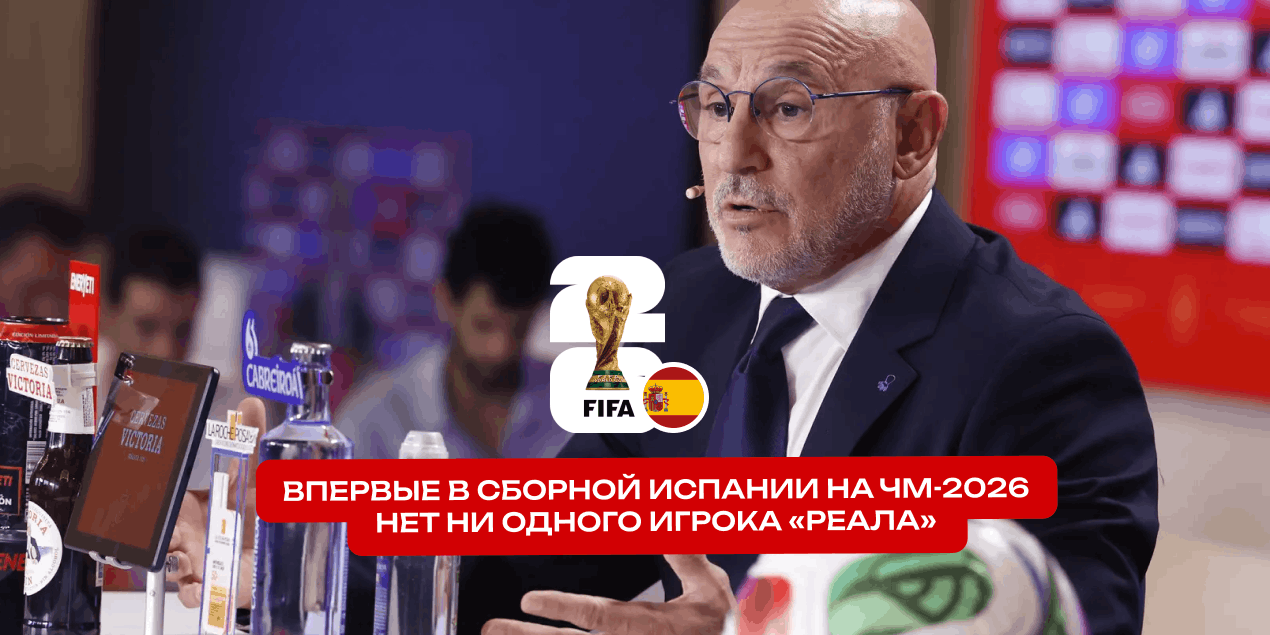 Впервые за 92 года: в сборной Испании на ЧМ-2026 нет ни одного игрока «Реала»