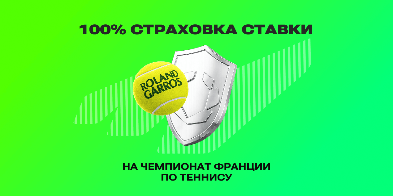 Страховка ставки на «Ролан Гаррос» от Olimpbet: до 50 000 тенге вернут за проигрыш