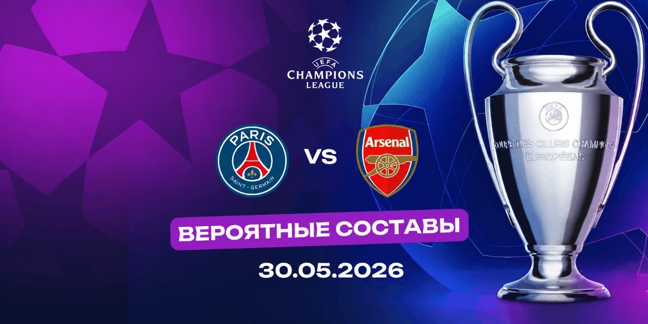 Вероятные составы на финал Лиги чемпионов ПСЖ — «Арсенал»: кто выйдет с первых минут