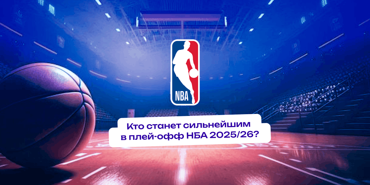 Конференция для избранных. Кто станет сильнейшим в плей-офф НБА на Востоке и на Западе?