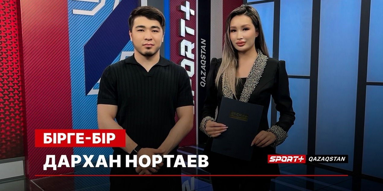 БІРГЕ БІР: ДАРХАН НОРТАЕВ