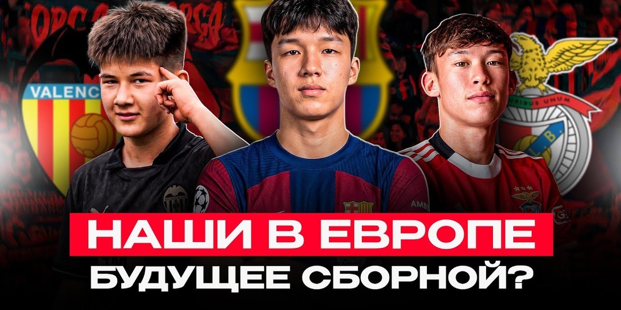 ЕВРОПЕЙСКИЕ КАЗАХИ: За кем следить в Европе? Бриллиант для Барсы, гений Валенсии и стена в Леванте