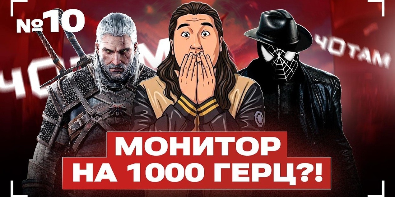 ЧОТАМ #10 | Разборки 21-го века, Гейб защищает свои кейсы, Монитор на 1000 Гц