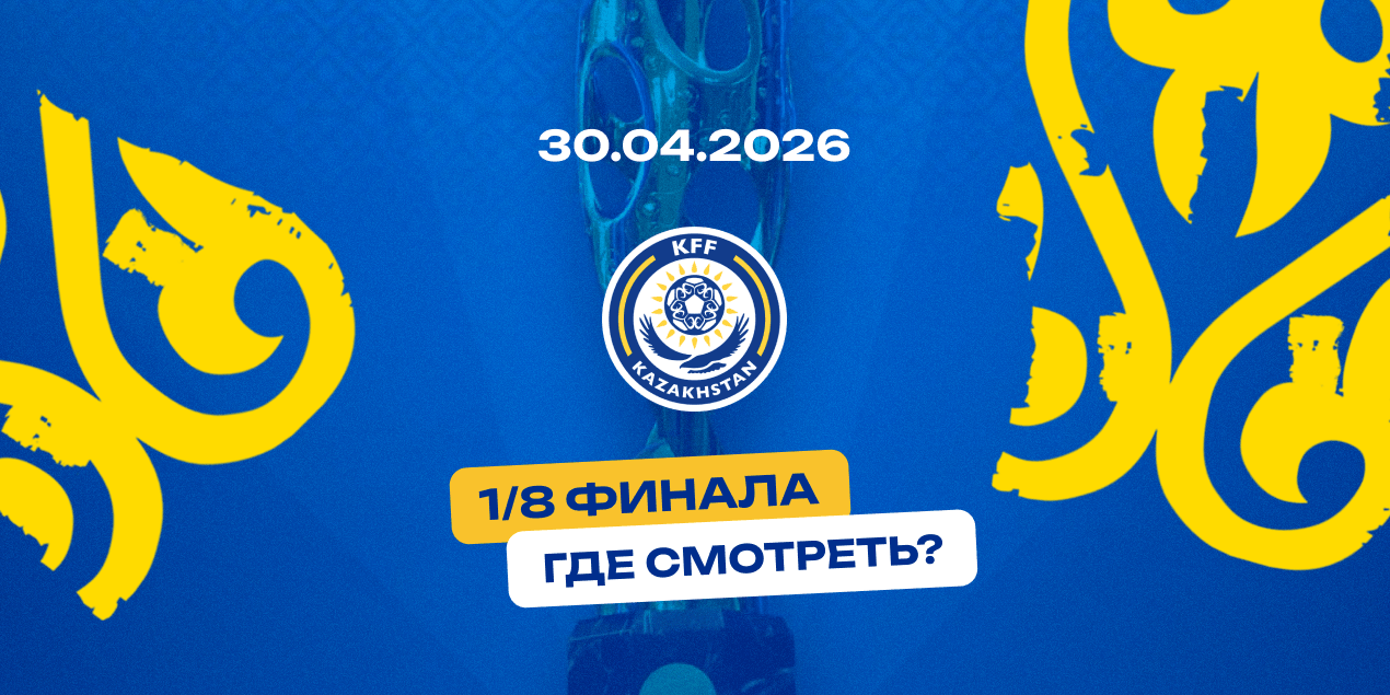 Прямые трансляции матчей 30 апреля 1/8 Кубка Olimpbet Казахстана
