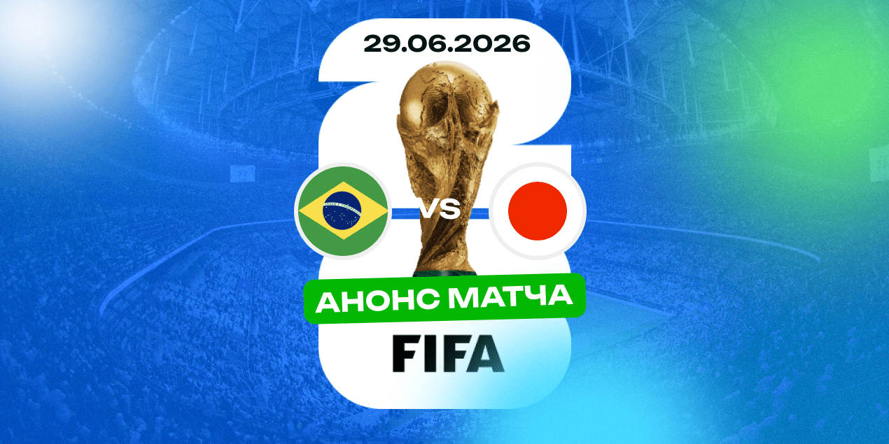 Анонс матча 1/16 ЧМ-2026 Бразилия — Япония: игра может уйти в овертайм