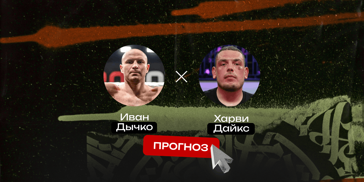 Прогноз на бой Иван Дычко — Харви Дайкс: нокаутирующая мощь против британской школы