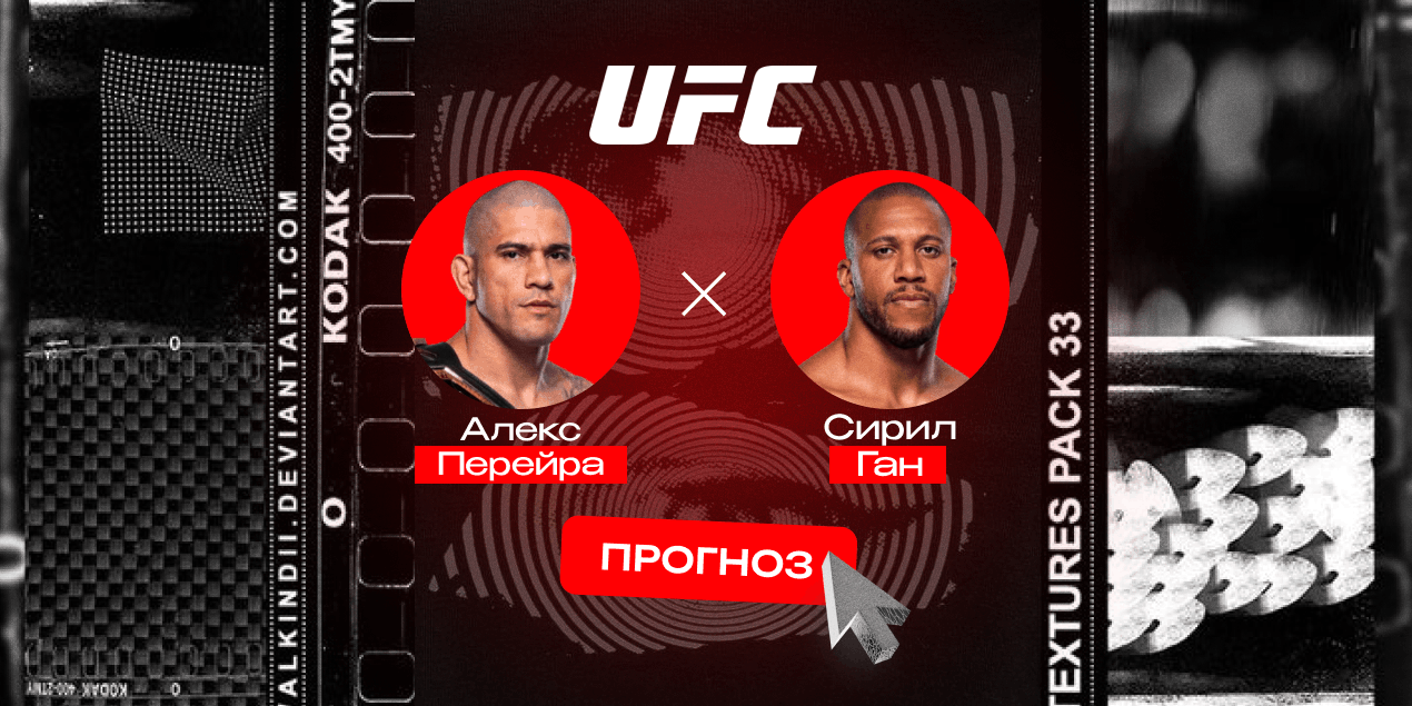 Прогноз на бой UFC Freedom 250 Алекс Перейра — Сирил Ган: тайминг против объема