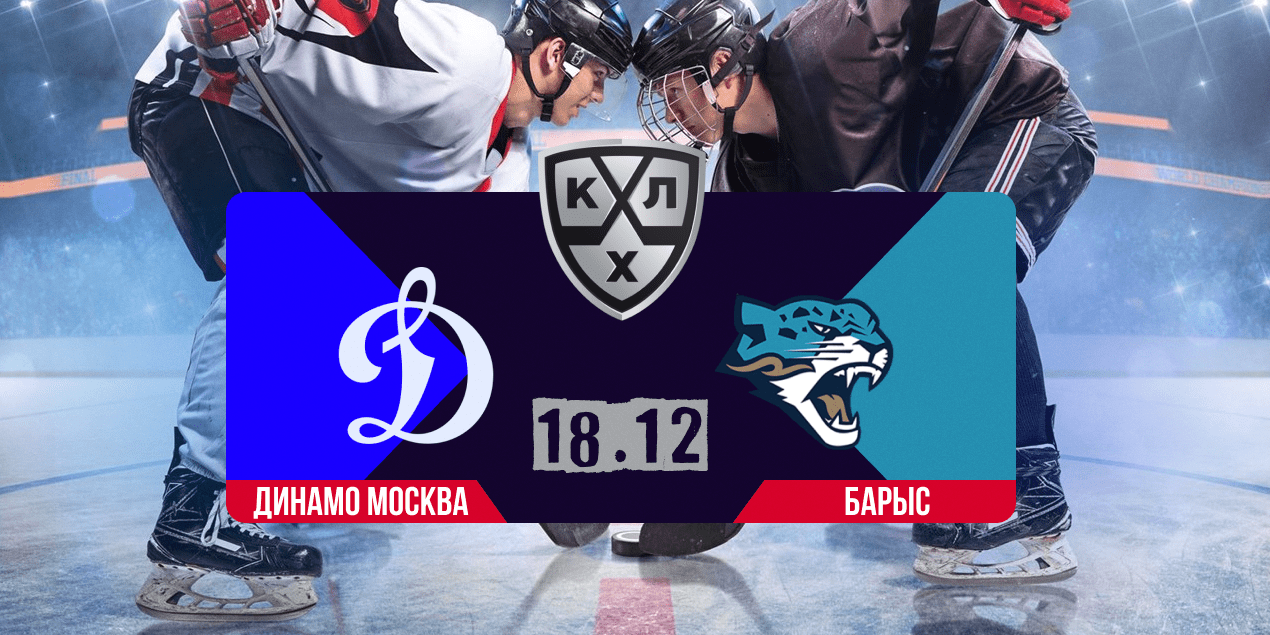 Динамо Москва — Барыс: прогноз на матч 18 декабря 2025, КХЛ