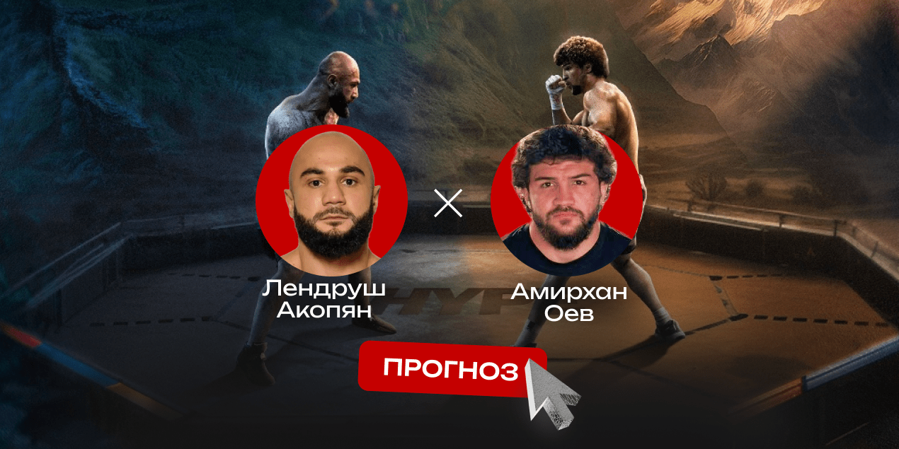 Лендруш Акопян — Амирхан Оев, прогноз на бой 30.12.25