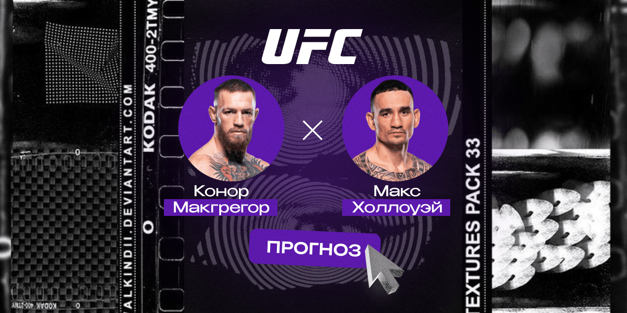 Прогноз на главный бой UFC 329 Конор Макгрегор — Макс Холлоуэй: тайминг против давления