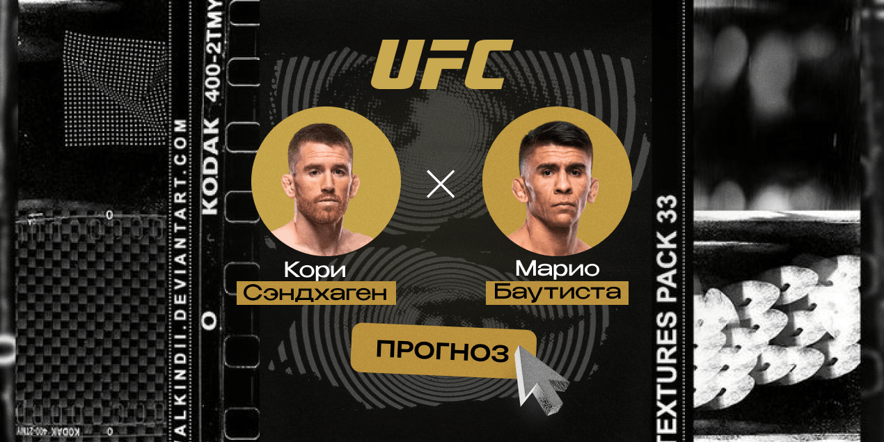 Прогноз на бой  UFC 329 Кори Сэндхаген — Марио Баутиста — дистанционка против давления