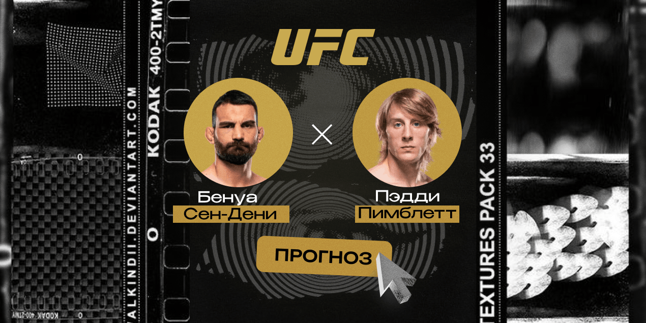 Прогноз на бой  UFC 329 Бенуа Сен-Дени — Пэдди Пимблетт: мощь против контроля хаоса
