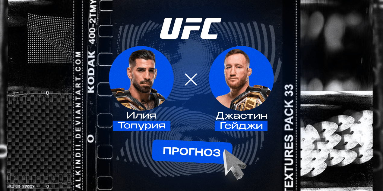 Прогноз на бой UFC Freedom 250 Илия Топурия — Джастин Гейджи: идеальная техника против хаоса