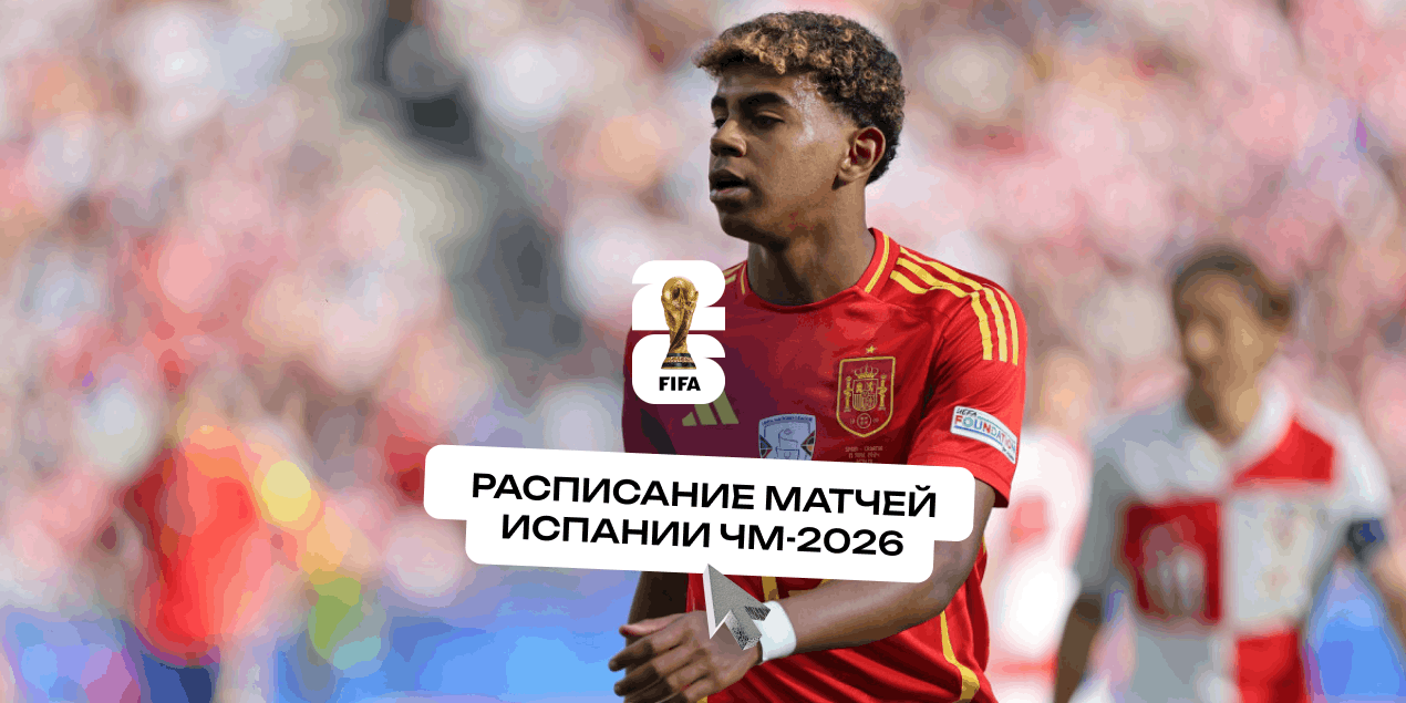 Расписание матчей сборной Испании на ЧМ-2026