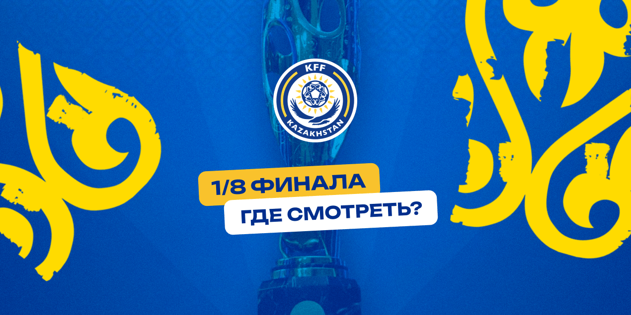 1/8 финала Olimpbet Кубка Казахстана: где смотреть матчи «Астана» — «Тобол», «Кайсар» — «Кайрат» и еще три игры дня