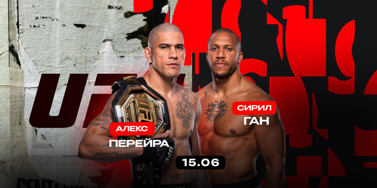 Анонс боя UFC White House — Freedom 250 Перейра — Ган: титульная проверка силы
