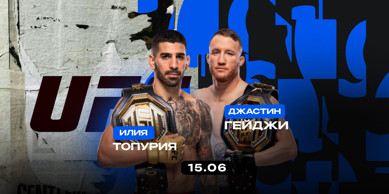 Анонс боя UFC White House — Freedom 250 Топурия — Гейджи: идеальная машина против хайпа