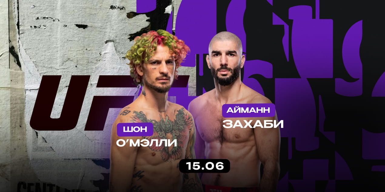 Анонс боя UFC Freedom 250: Шон О’Мэлли — Эйманн Захаби — проверка звезды против панчера