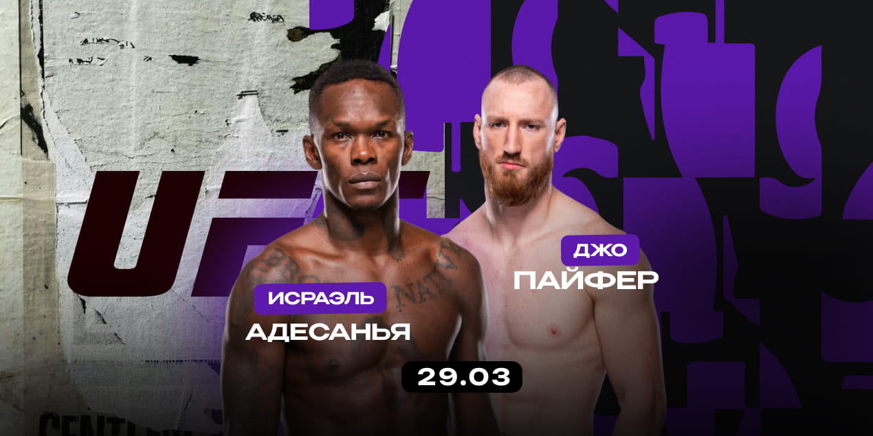 UFC Fight Night: Исраэль Адесанья — Джо Пайфер. Кард, дата, время и где смотреть трансляцию 29 марта