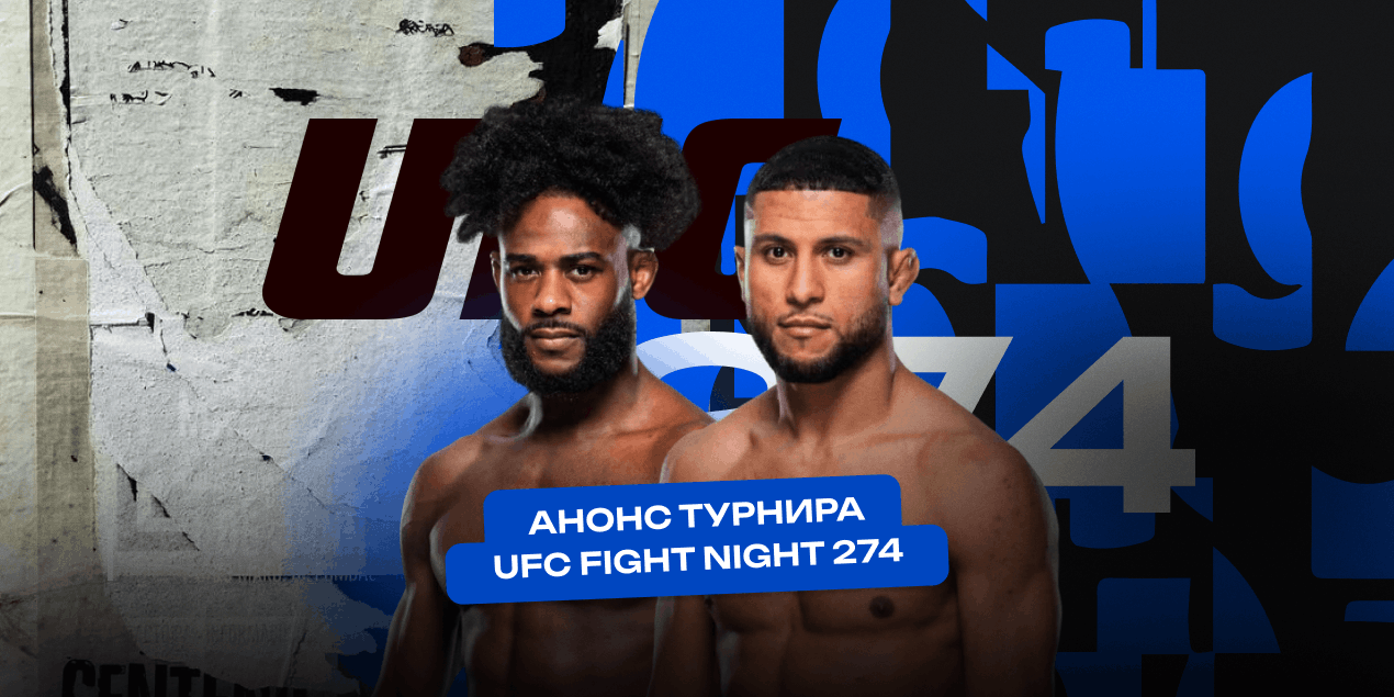 Анонс UFC Fight Night 274: Стерлинг меняет дивизион, Залал — статус