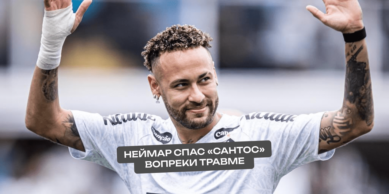 Неймар спас «Сантос» вопреки травме: вывел клуб не только из зоны вылета, но и в Южноамериканский кубок