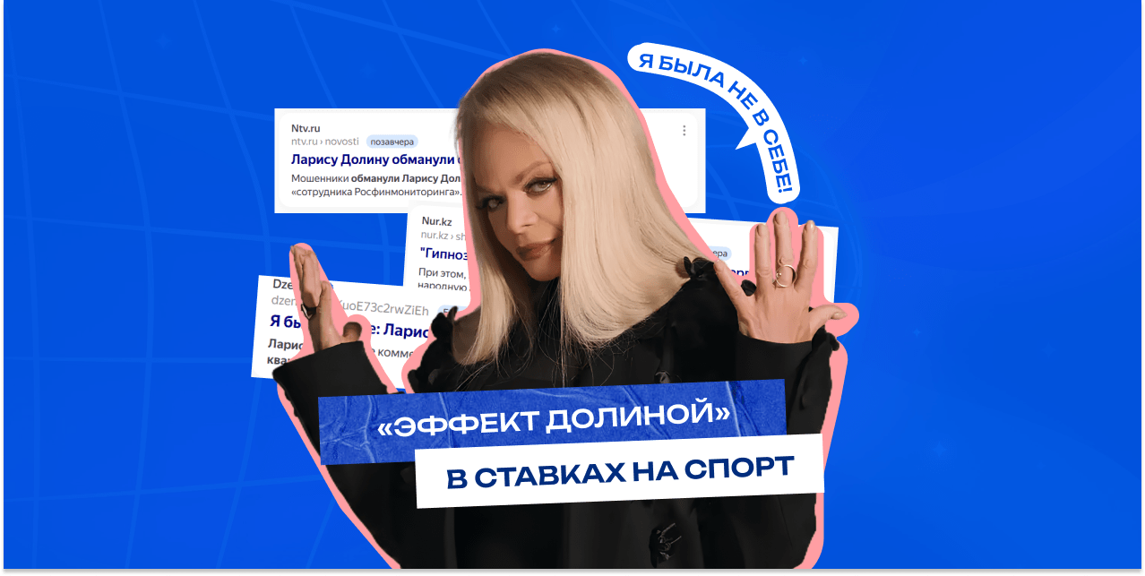 Эффект Долиной. Что это такое и как работает в ставках на спорт