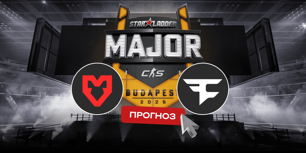 MOUZ – FaZe Clan: прогноз на матч 12 декабря 2025, StarLadder Budapest Major 2025, Stage 3