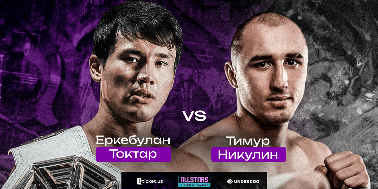 Еркебулан Токтар — Тимур Никулин, прогноз на бой 26.12.25