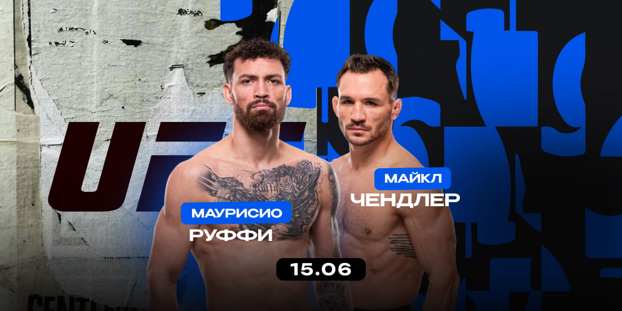 Анонс боя UFC Freedom 250: Маурисио Руффи — Майкл Чендлер — столкновение поколений