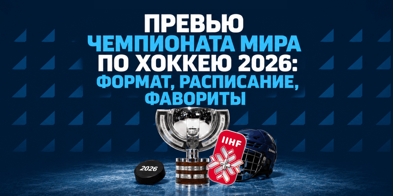 Превью чемпионата мира по хоккею 2026: формат, расписание, фавориты