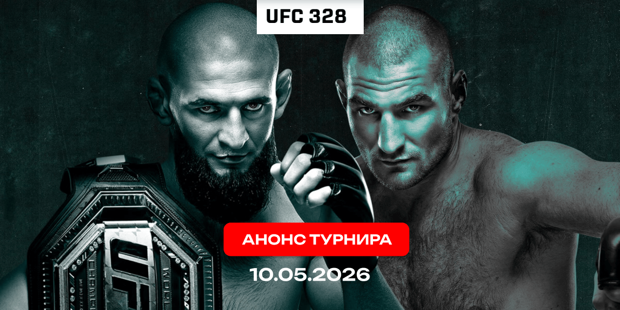 Анонс UFC 328: первая защита Борза и важный вечер для российских бойцов