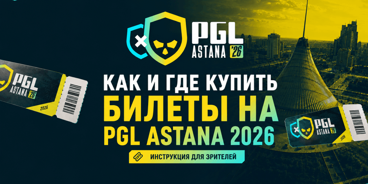 Как и где купить билеты на PGL Astana 2026: инструкция для зрителей