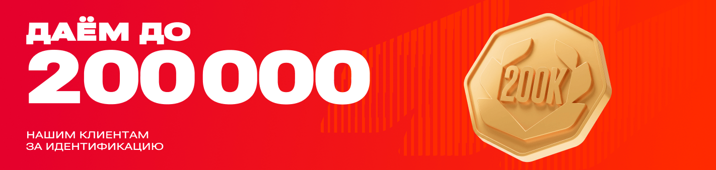 200000 за идентификацию