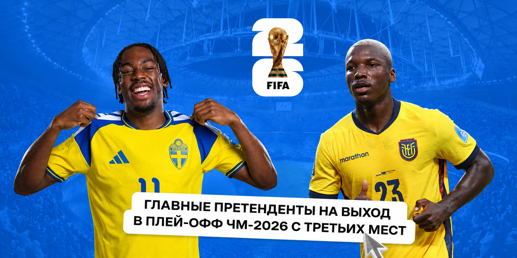 Стали известны главные претенденты на выход в плей-офф ЧМ-2026 с третьих мест