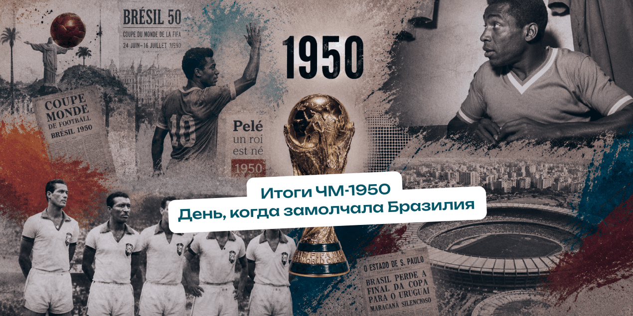 Итоги ЧМ-1950. «Мараканасо» и день, когда замолчала Бразилия