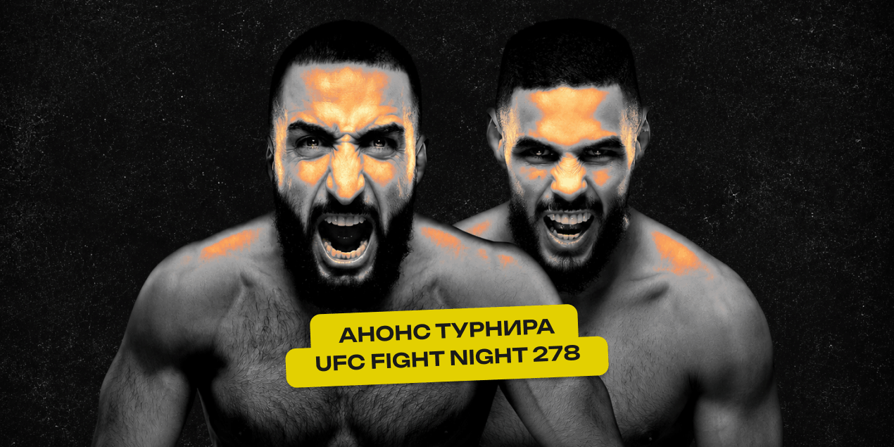 Анонс UFC Fight Night 278 6 июня: Мухаммад — Бонфим, Шахбазян под давлением Аллена
